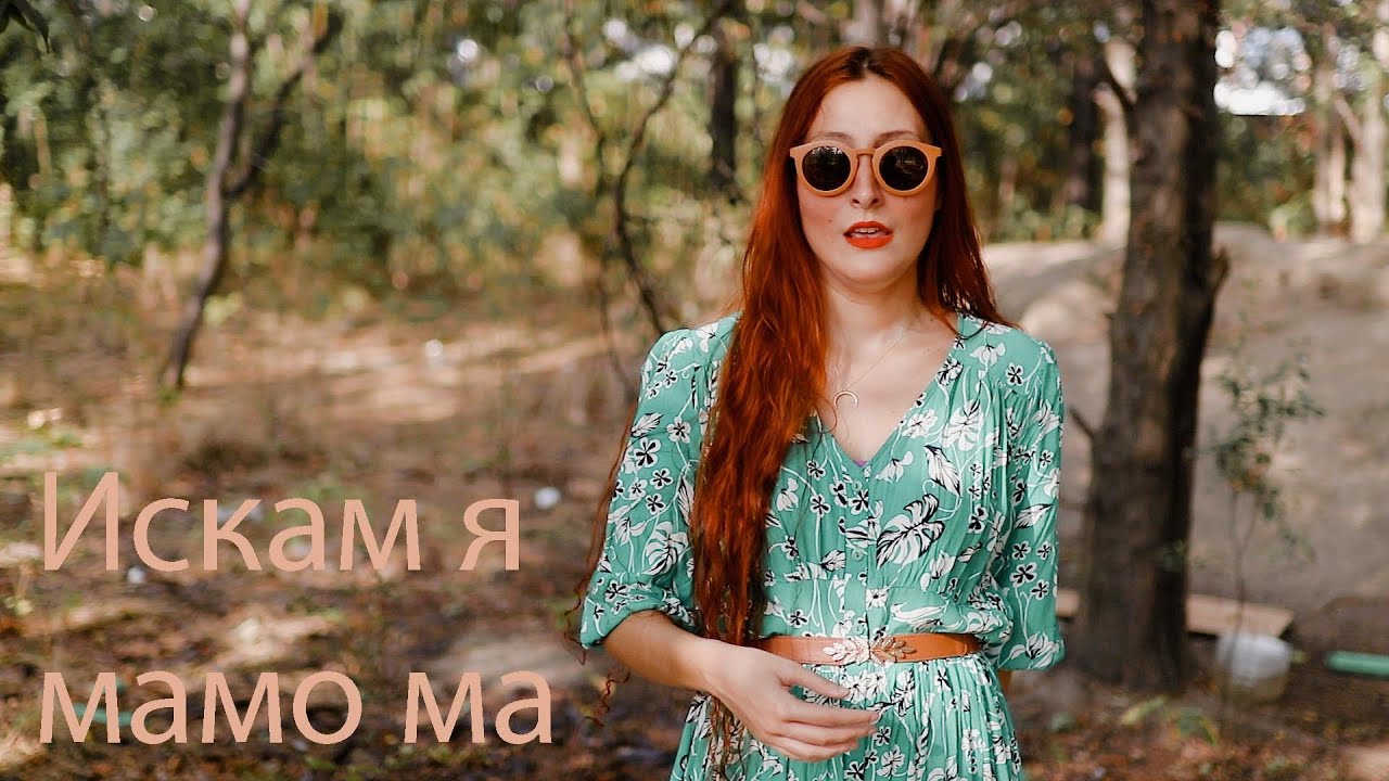 Bogdana Petrova - Iskam q Mamo ma/ Богдана Петрова - Искам я Мамо ма