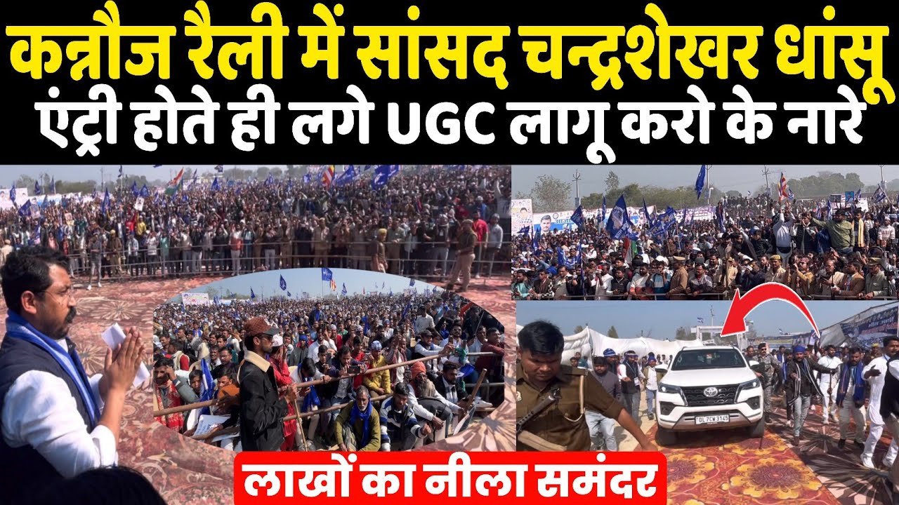 Kannauj रैली मैदान सांसद चंद्रशेखर की धांसू एंट्री होते ही UGC लागू करो के लगे नारे बना माहौल