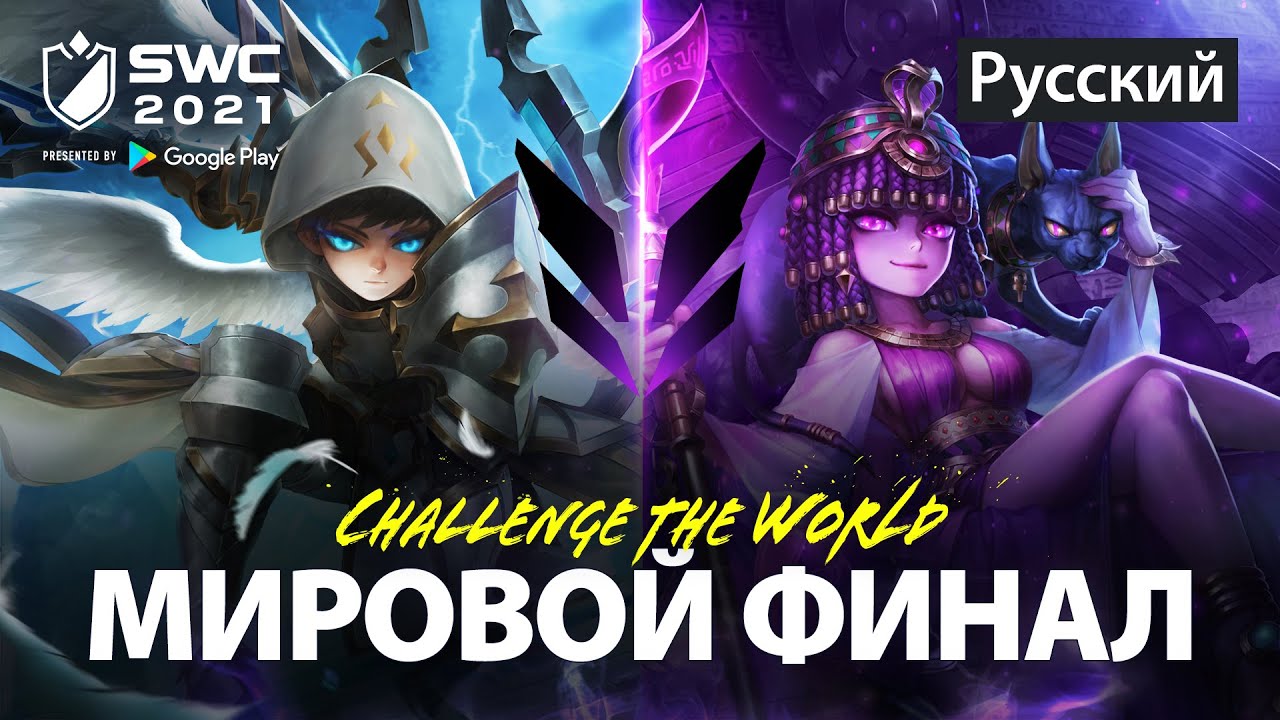 [РУССКИЙ] SWC2021 МИРОВОЙ ФИНАЛ | Summoners War