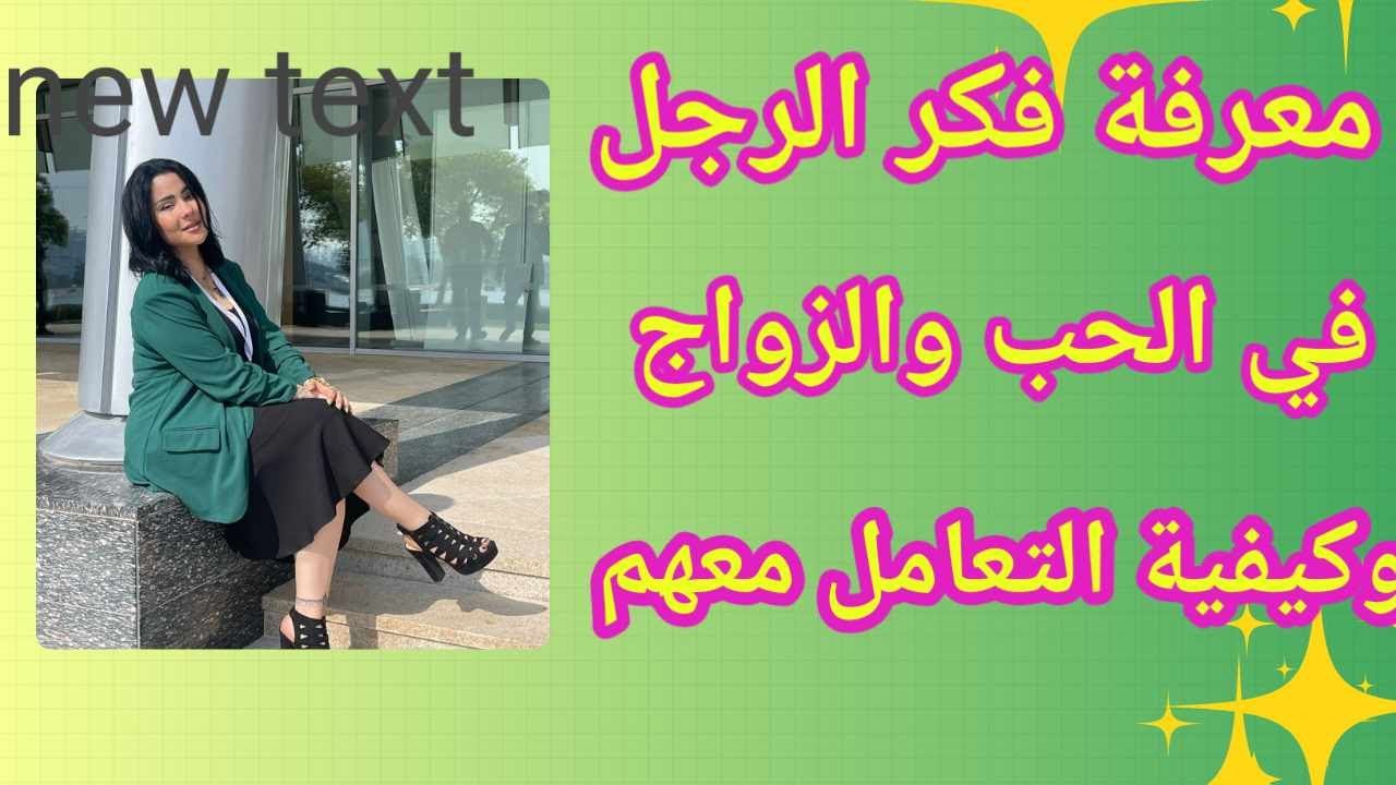 سيكولوجية الرجل فى الحب و الزواج 