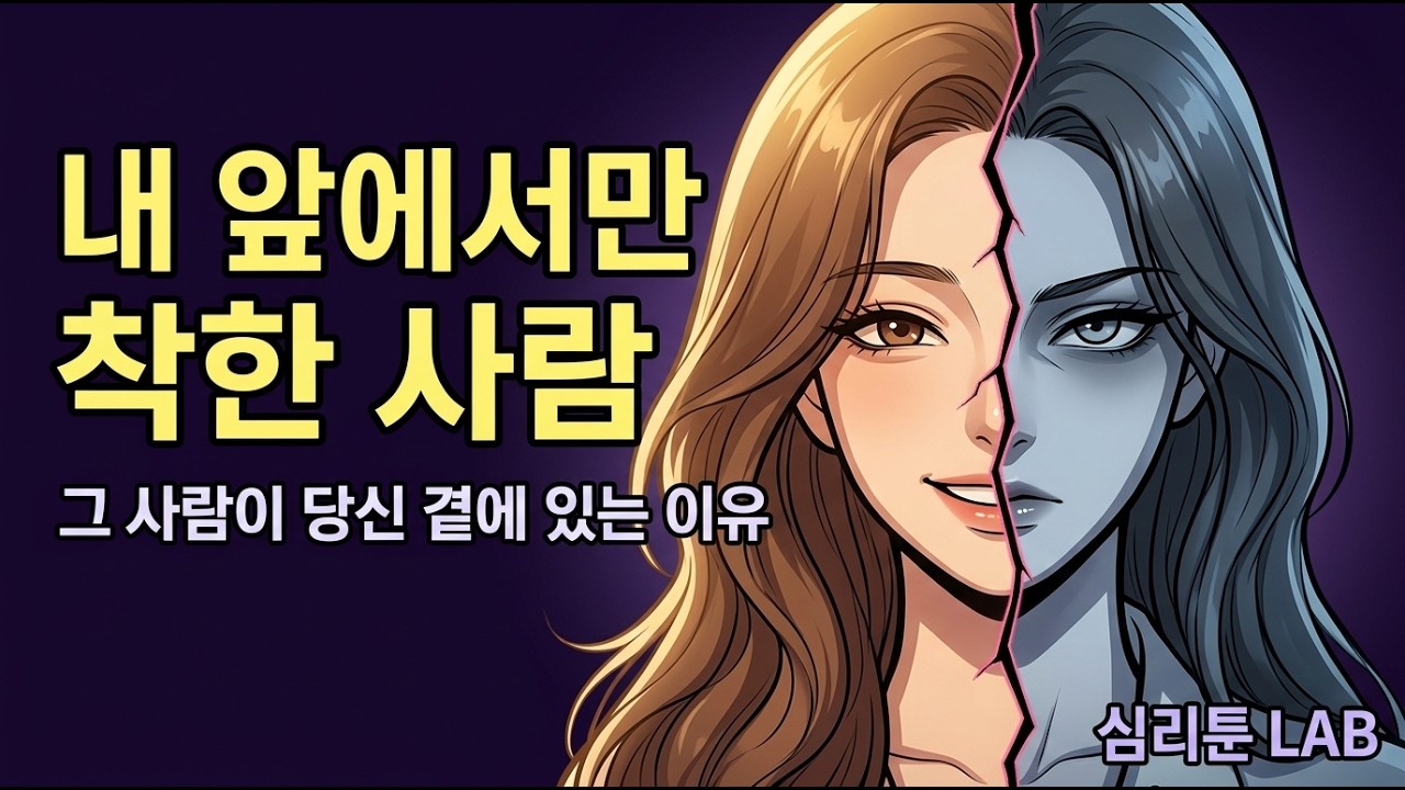 내 앞에서만 착한 사람의 심리학 — 그 사람이 당신 곁에 있는 이유