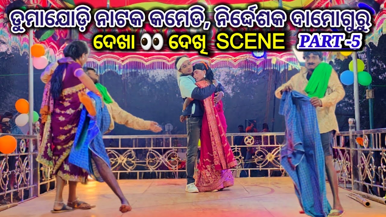 Dumajodi Natak Comedy Part - 5,ନିର୍ଦ୍ଦେଶକ ଦାମୋଗୁରୁ #ibkoraputia #koraputia_natak #comedynatok #desia
