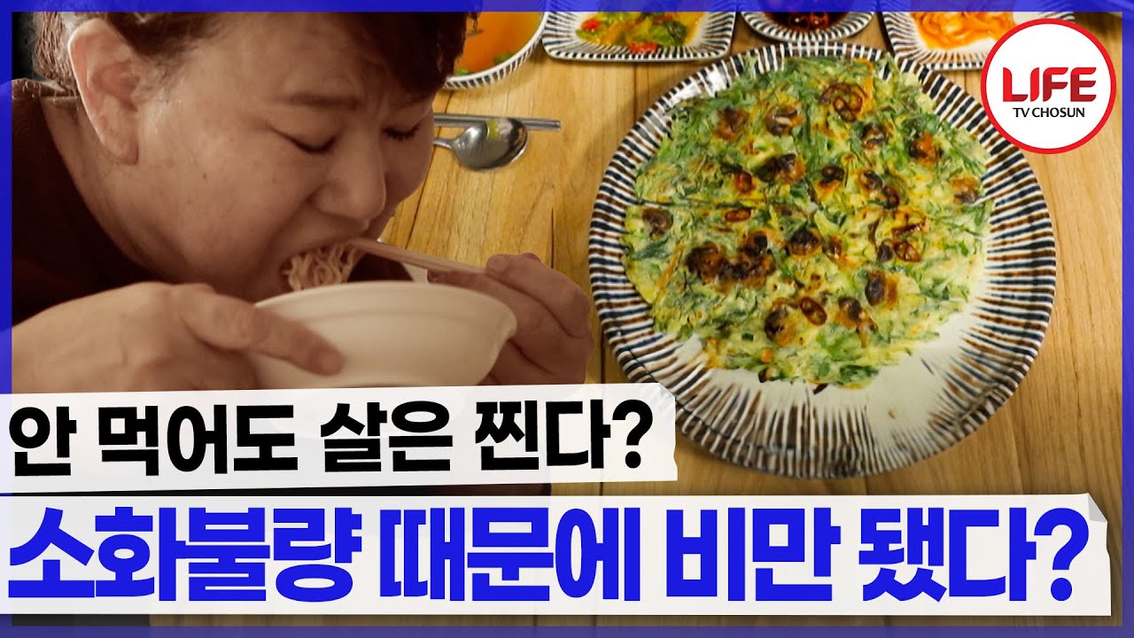 소화가 안 돼 잘 먹지도 않는데 왜 나는 살이 쪄요? (TV CHOSUN 240314 방송)