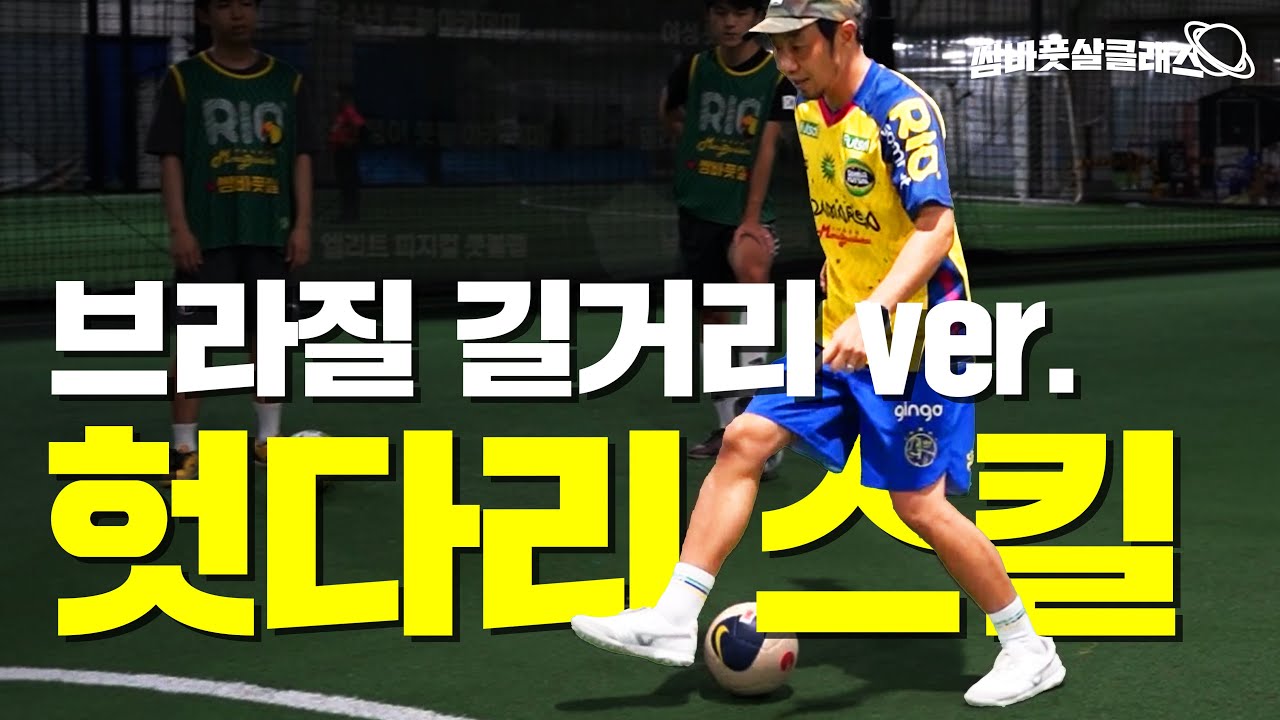 쌈바풋살에서만 배울수 있는 헛다리 드리블 (시져스, 스텝오버)