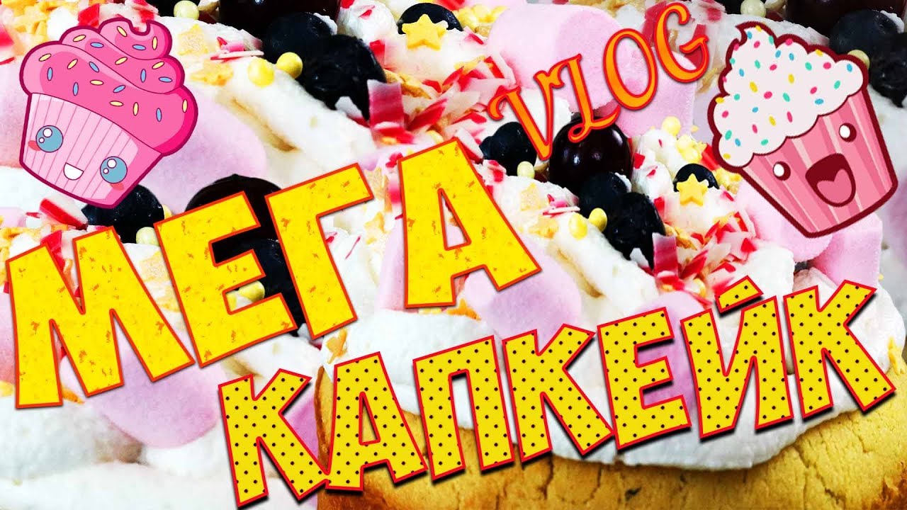 ОГРОМНЫЙ КАПКЕЙК | МЕГА КАПКЕЙК | БОЛЬШОЙ КАПКЕЙК | CAKE | Cupcake Giant cupcake Готовим без рецепта