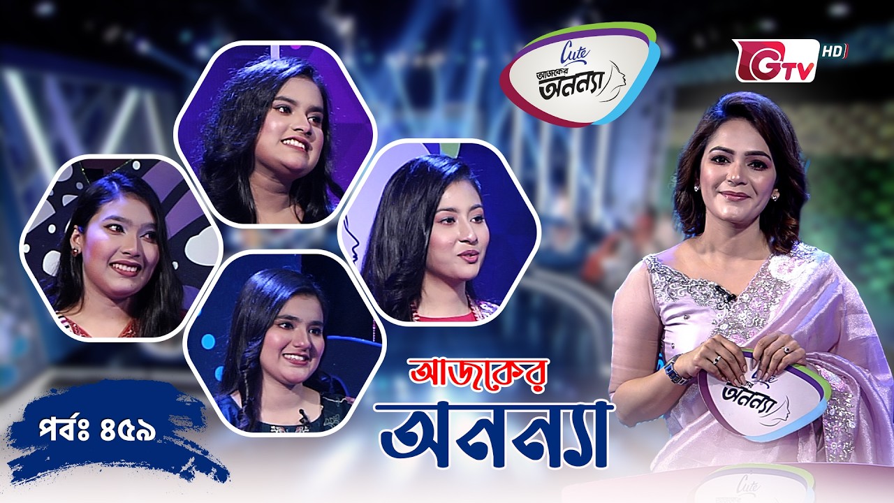আজকের অনন্যা &ndash; প্রতিযোগিতামূলক গেম শো | Ajker Anannya | Season 09 | Episode 459