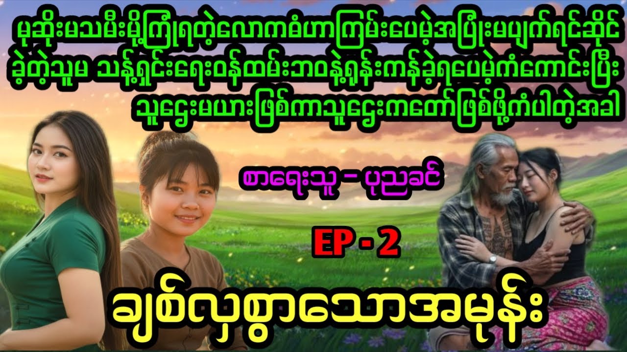 ချစ်လှစွာသောအမုန်း(ဒုတိယပိုင်း)#April Tun Channel#ဘဝပေး#ပညာပေး#အိမ်ထောင်ရေး#ရသစုံဇာတ်လမ်း