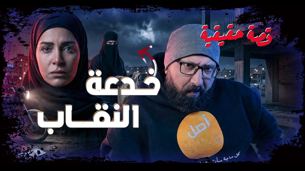 استحالة تكون سمعت خدعة النقاب الحقيقة الكاملة