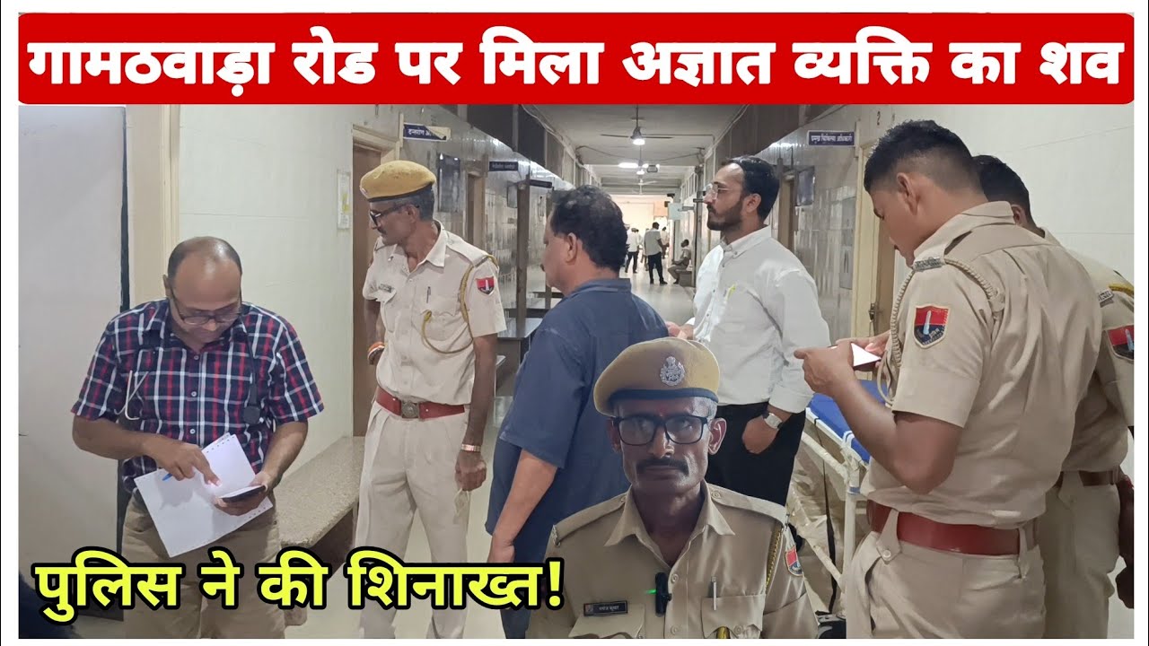 गामठवाड़ा रोड पर मिला अज्ञात व्यक्ति का शव पुलिस ने की शिनाख्त! 