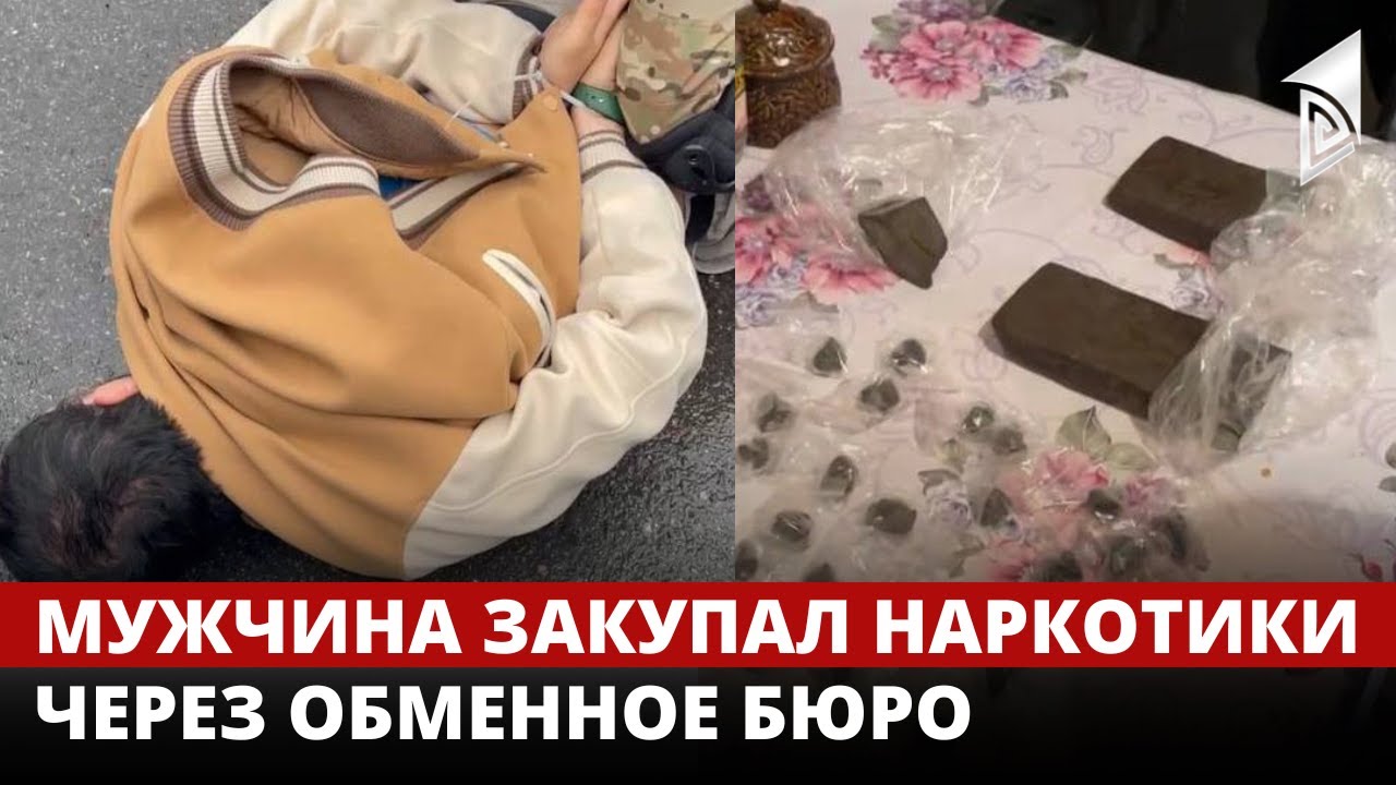 В Бишкеке мужчина закупал наркотики у осужденного через обменное бюро