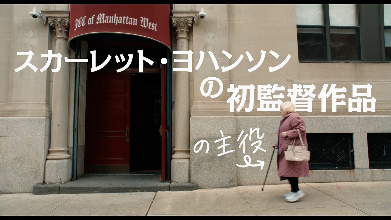 スカーレット・ヨハンソンの監督デビュー作！映画『エレノアってグレイト。』特報