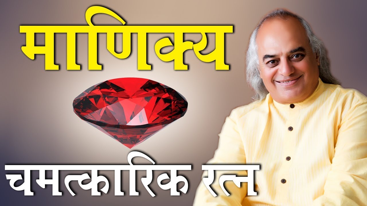 माणिक के स्वामी सूर्य और रत्न के बारे में खास बातें जानें। (हिंदी में ) || Pt. Ajai Bhambi ||
