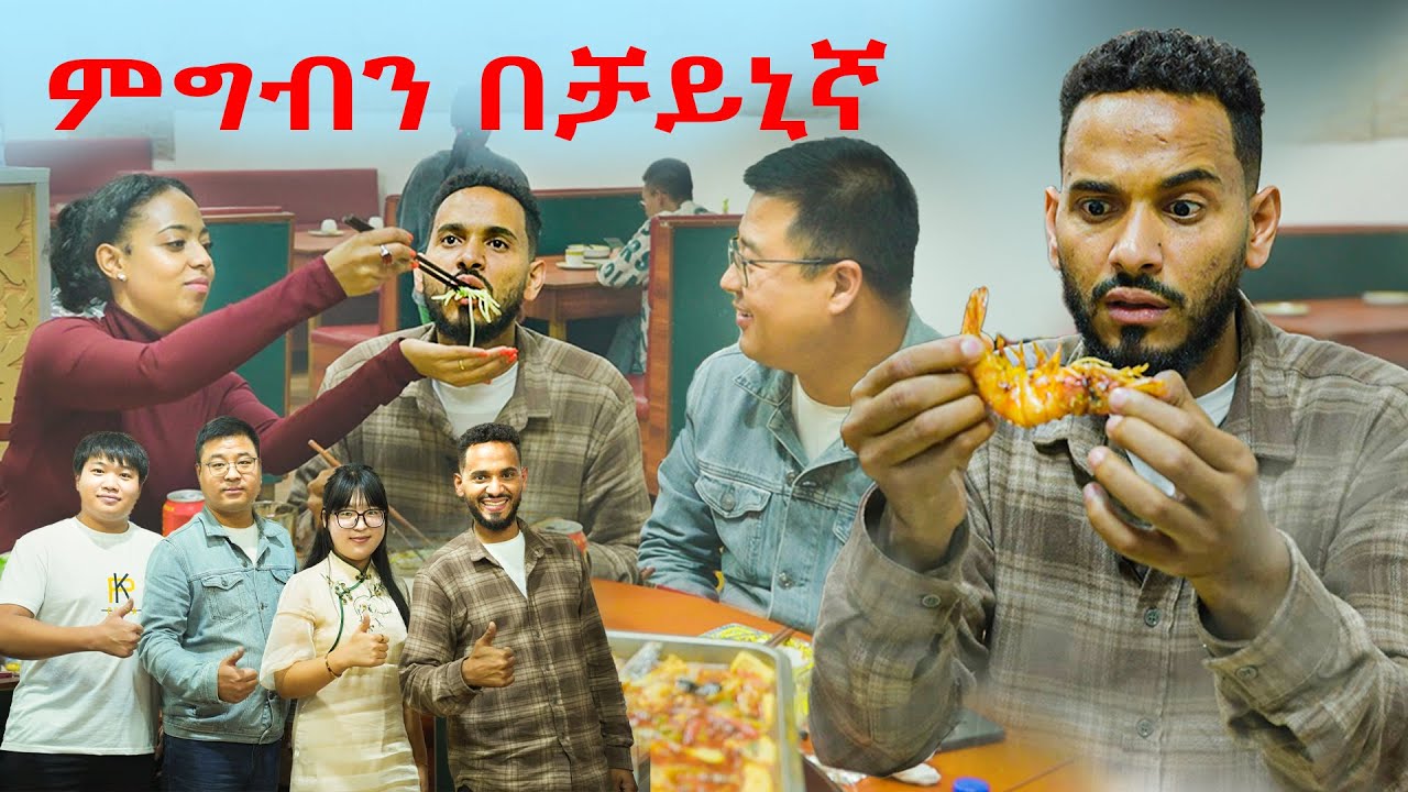 በቻይና ምግብ ተፍታታን አይገልፀዉም ምርጥ ቆይታ በቦሌ የቻይና ሬስቶራንት/ Ethiopian Chinese Restaurant