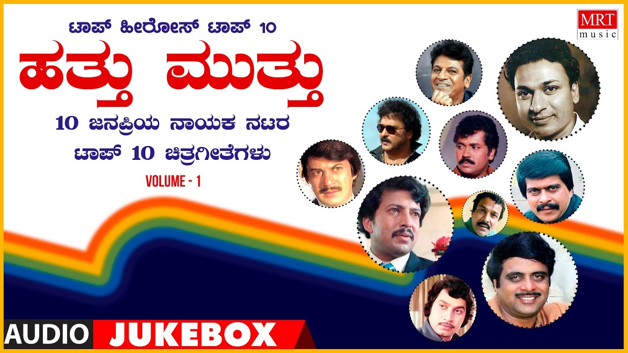 Hathu Muthu Top Hero's | Top 10 Vol - 1 | Kannada Films Songs | Kannada Audio Songs Jukebox