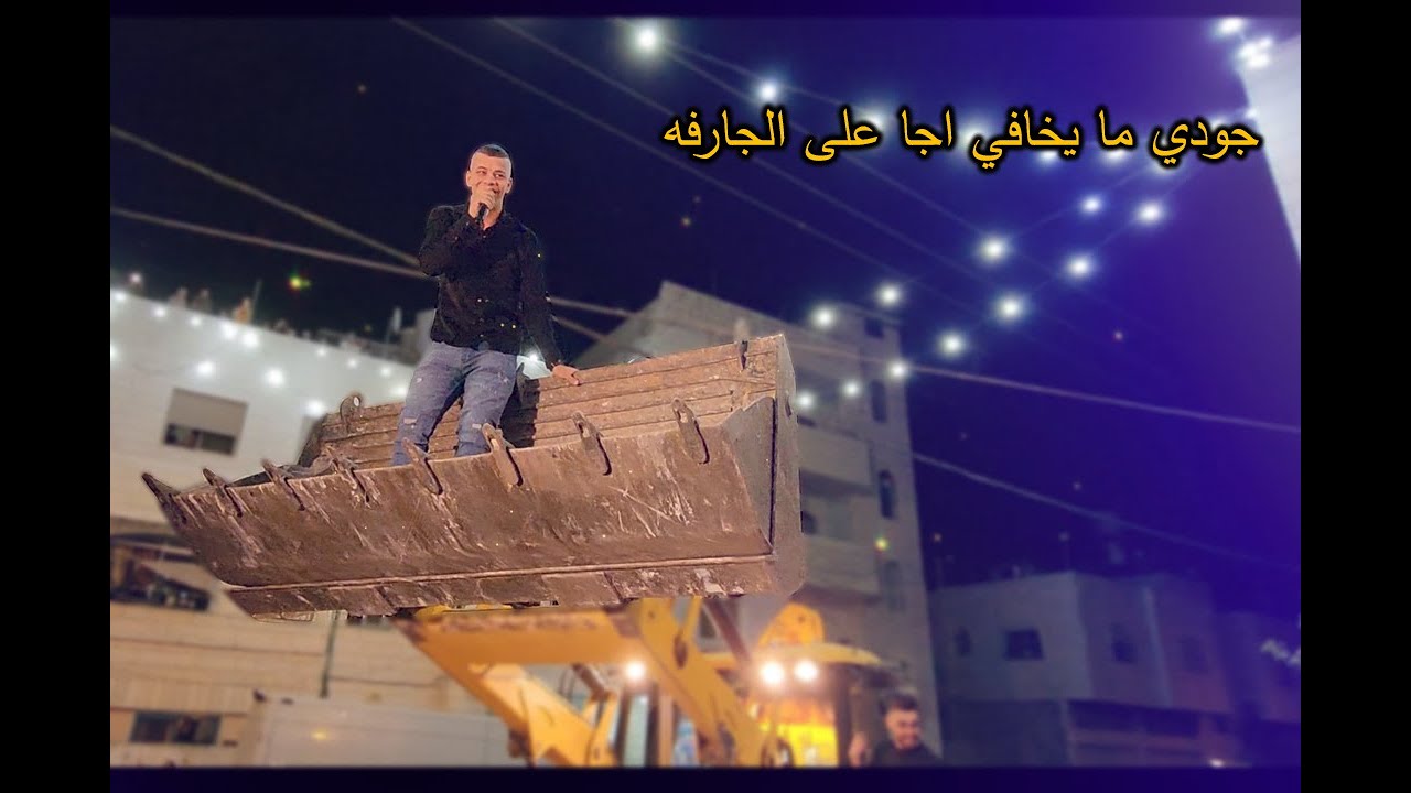 جودي ابو عيشة على الجرافه 😂 مهرجان🔥 باسل ابو عيشة