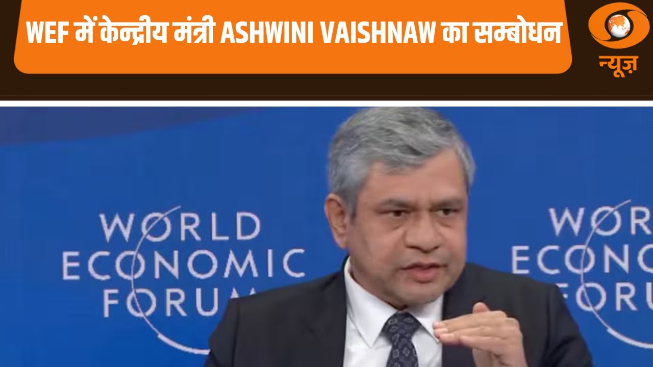 Samachar | Davos में आयोजित WEF में केन्द्रीय मंत्री Ashwini Vaishnaw का सम्बोधन और अन्य खबरें