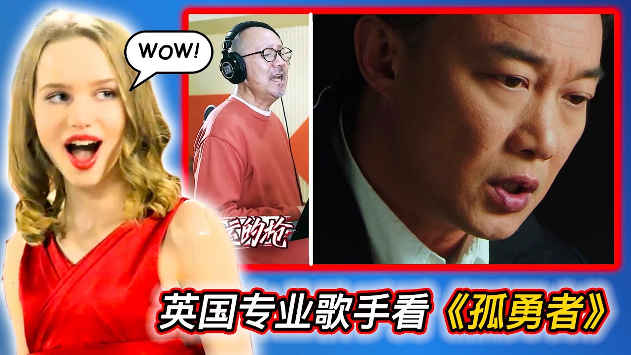 国外专业歌手如何评价《孤勇者》？【陈奕迅和腾格尔】