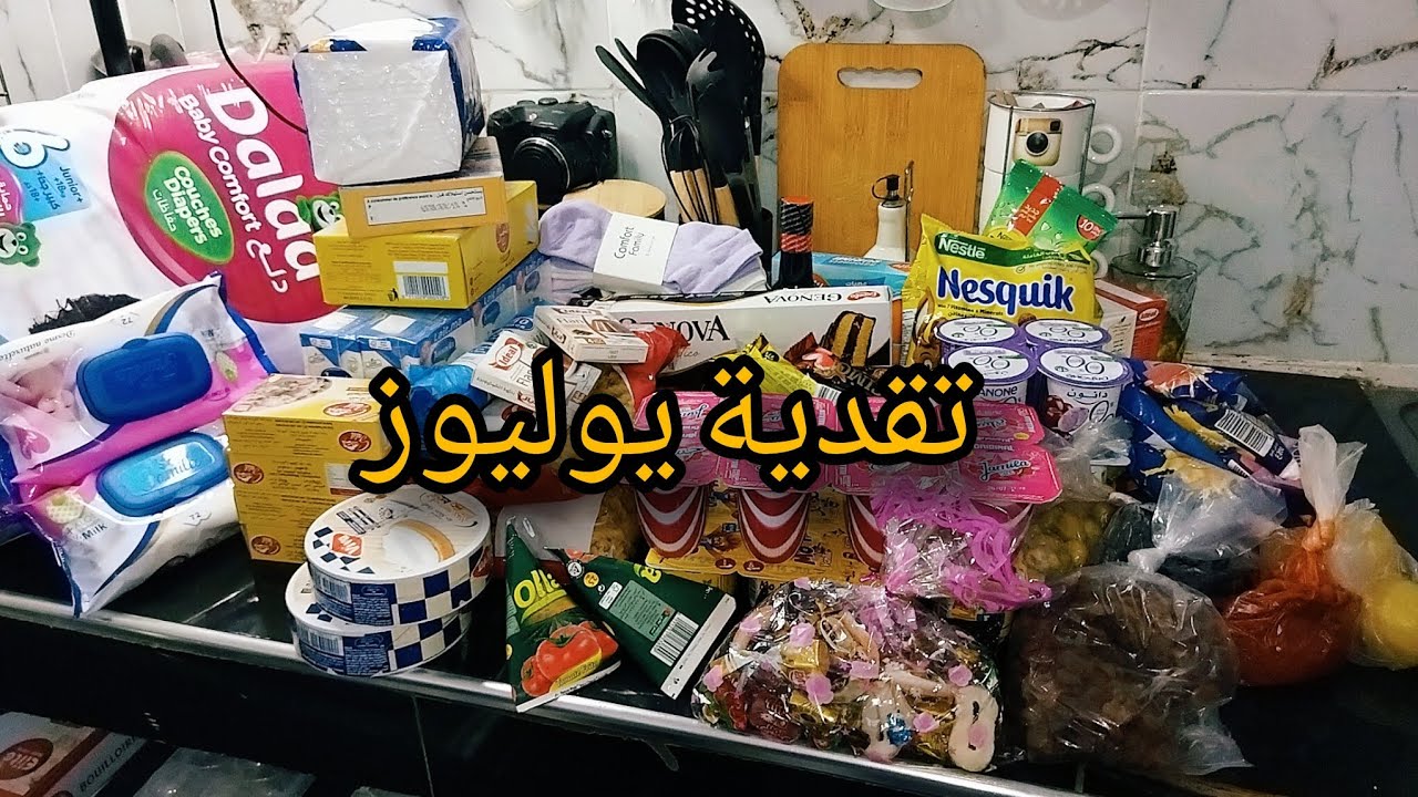 هاذي هي التقدية لي حتاجيت هاذ الشهر 🤩🤩 هميزات بيم لبنتي 🤩🤩 رانيا تقدات معايا هاذ الشهر 🤩🤩