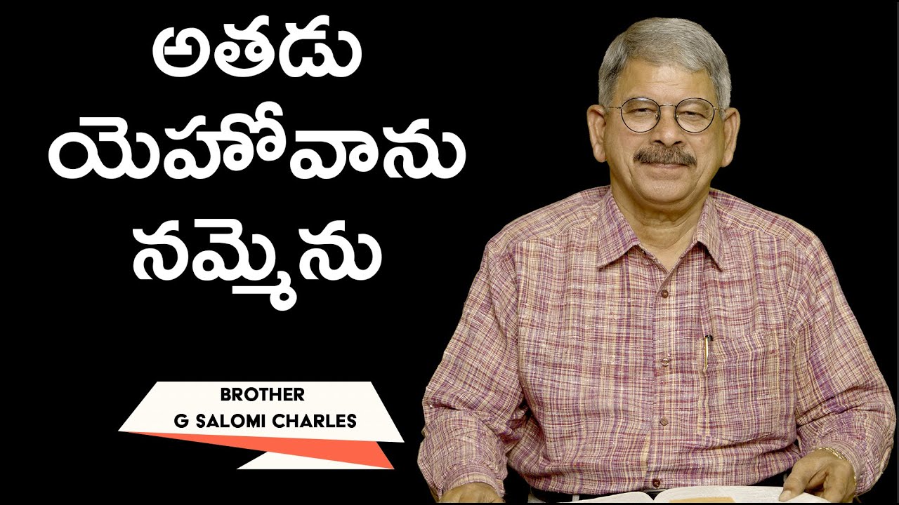 అతడు యెహోవాను నమ్మెను | Brother G Charles | Moksha Margham