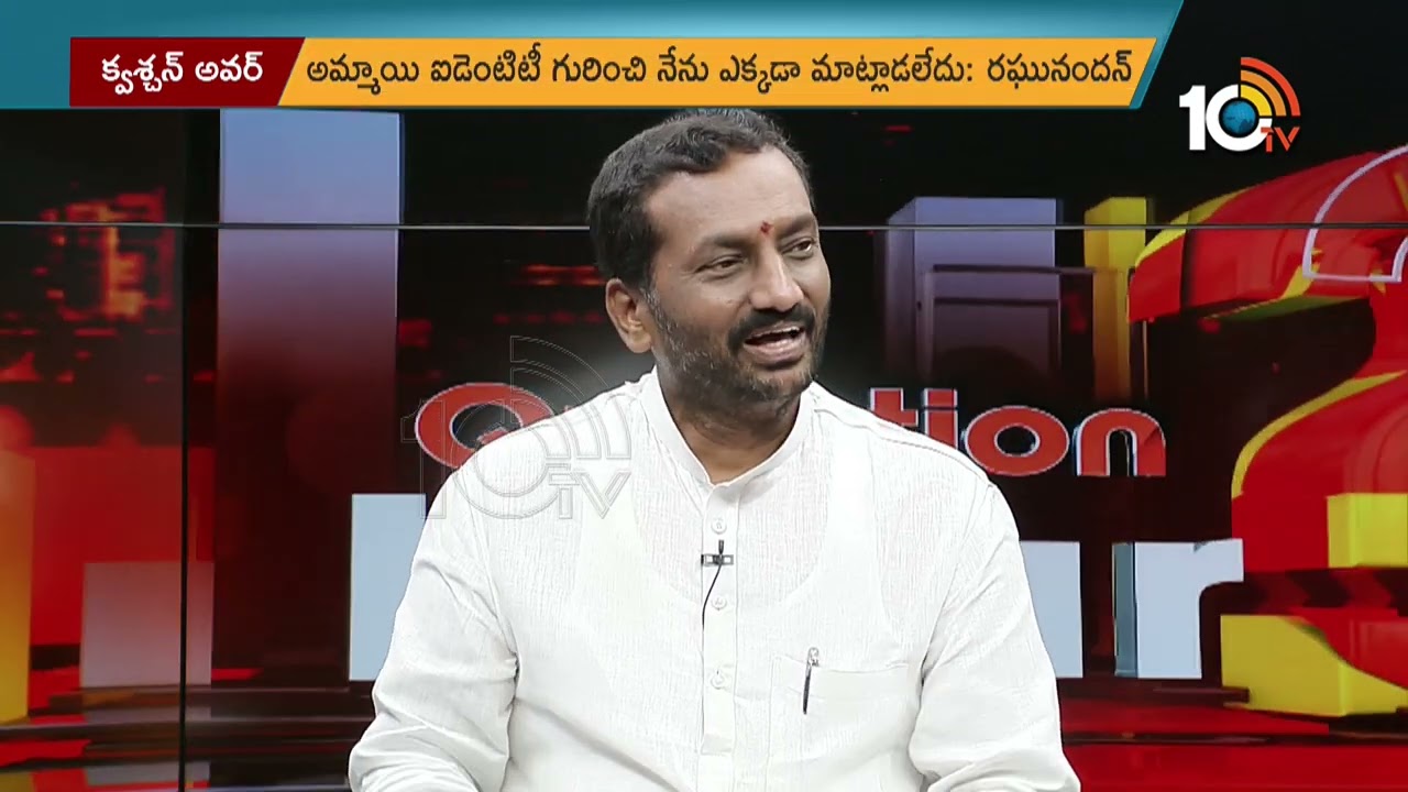 లాయర్ తెలివితేటలతో తప్పించుకోవాలనుకుంటున్నారా ! | MLA Raghunandan Rao Interview | 10TV News