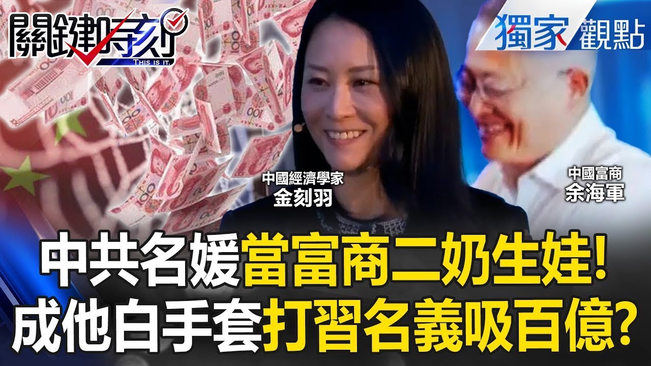 中共美女經濟學家爆「當二奶生娃」瞞元配辦滿月酒！已婚富男友「靠習近平名號招搖撞騙」捲款百億逃海外！？ -【關鍵時刻】 @關鍵時刻