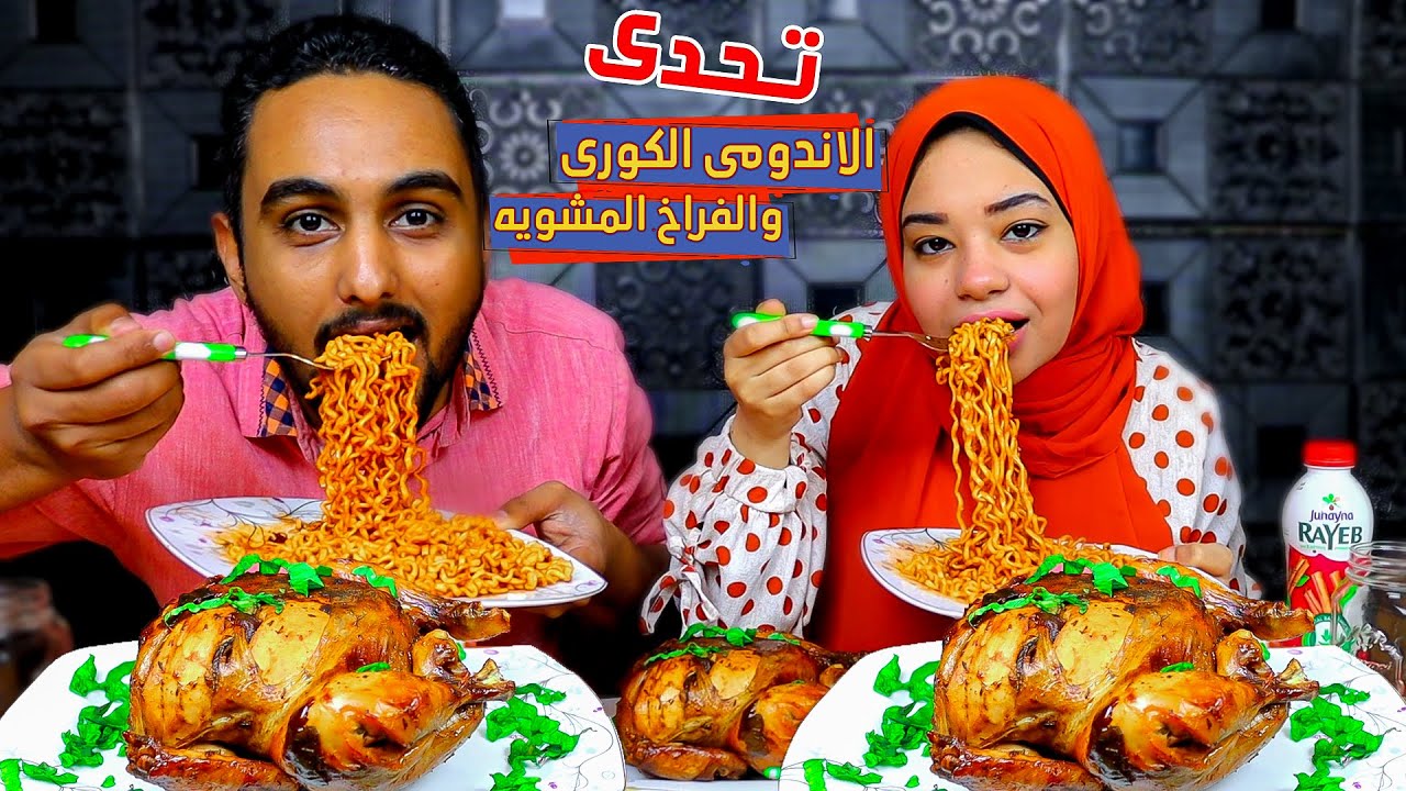 تحدي الاندومي الكوري الحار الاسود مع الفراخ المشوية 👈 والعقاب عزومة ..!!