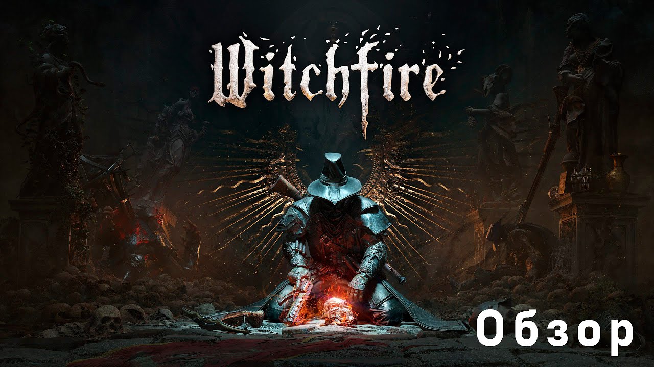 Обзор игры Witchfire [ранний доступ, 20$]