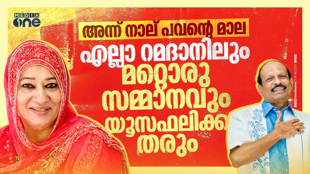 നാല് പവന്റെ മാല, എല്ലാ റമദാനിലും ഒരുലക്ഷം രൂപ വീതവും, എം.എ യൂസഫലിക്കാ ഇല്ലായിരുന്നെങ്കിൽ |Yusuff Ali