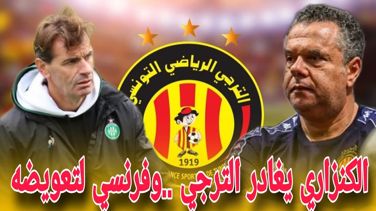 رسميًا ✅ إقالة ماهر الكنزاري والترجي يفتح باب التفاوض مع مدرب أجنبي جديد 🔥🇪🇺