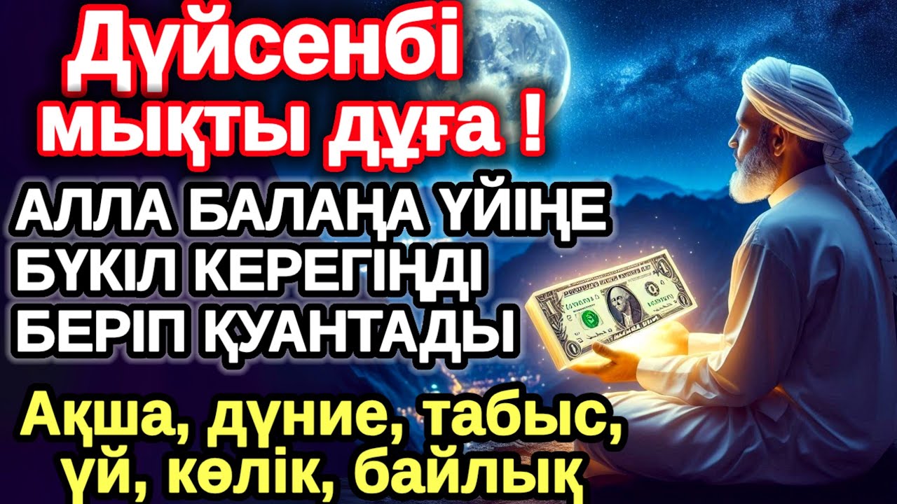 дүйсенбі КҮНІ ЕҢ ҚҰДІРЕТТІ ДҰҒА! Алла бүкіл тілеуіңді және балаңа керектің бәрін беріп қояды