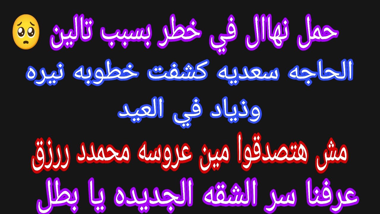 عاجل 💥 حمل نهال في خطر بسبب تالين🥺 خطوبه نيره في العيد مع ذياد 🎊مش هتصدقوا مين عروسه محمدد 