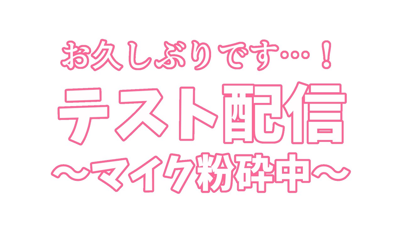 【無言】テスト配信中～