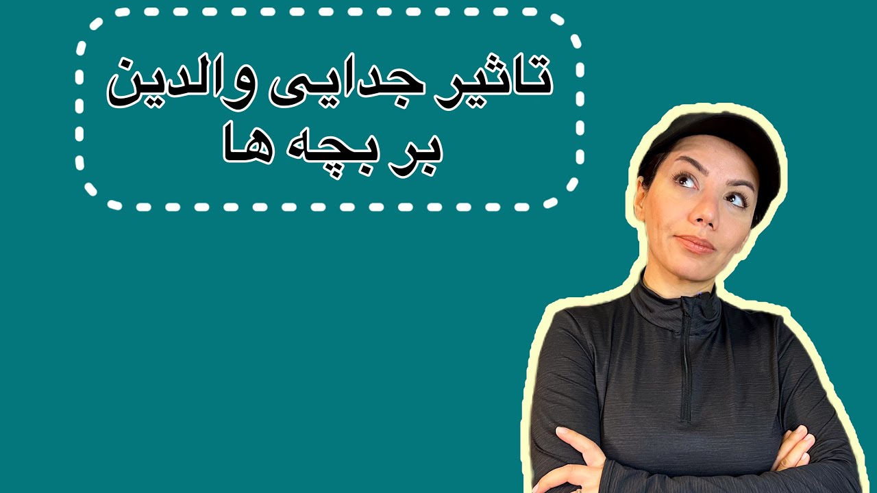 تاثیر جدایی والدین بر بچه ها