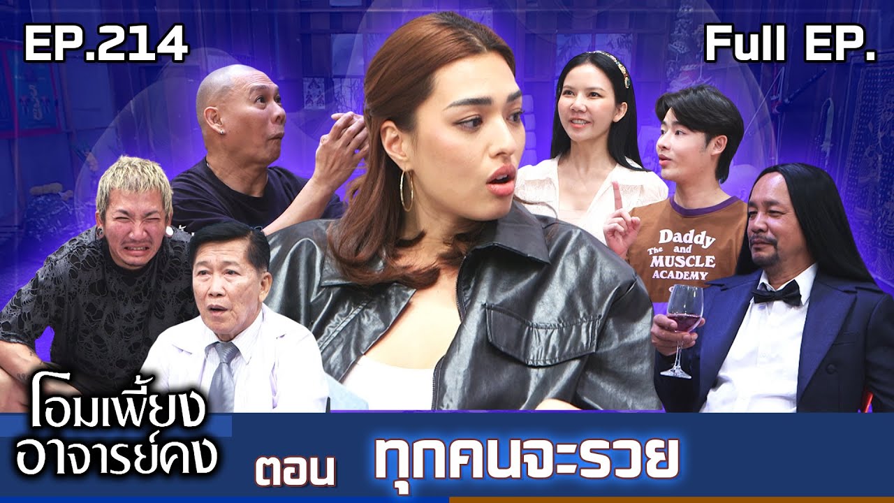 โอมเพี้ยงอาจารย์คง | EP.214 ทุกคนจะรวย | 7 ก.พ.69 Full EP