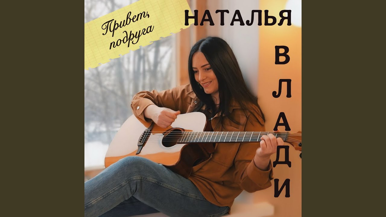 Привет, подруга