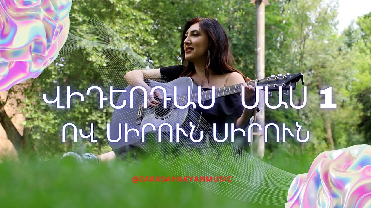 Ով սիրուն սիրուն //  Վիդեոդաս ՄԱՍ 1