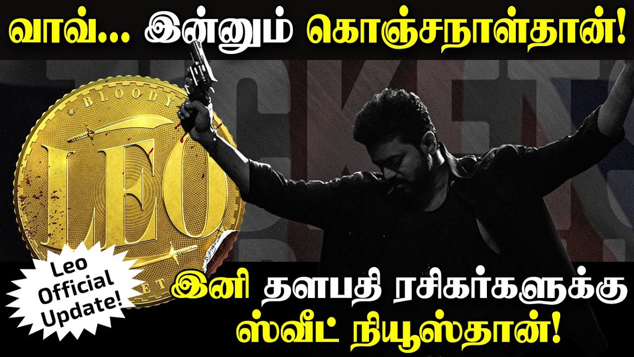 இனி தளபதி ரசிகர்களுக்குஸ்வீட் நியூஸ்தான்! | leo latest update in tamil | cinema news tamil