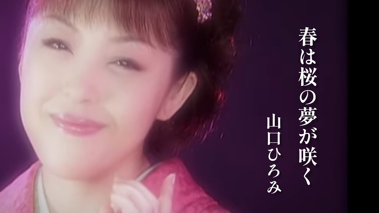 山口ひろみ「春は桜の夢が咲く」Music Video（full ver.）