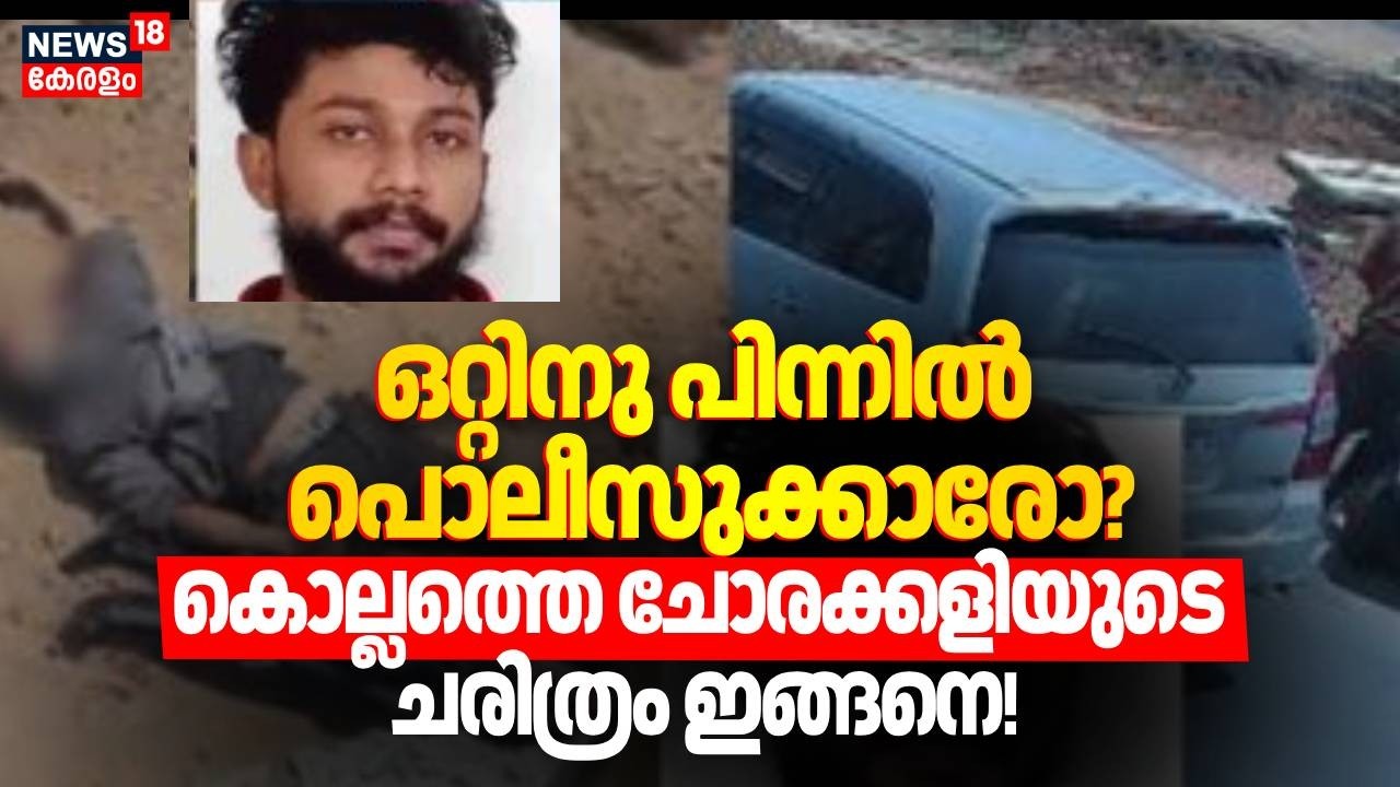 ഒറ്റിനു പിന്നിൽ പൊലീസുക്കാരോ?, കൊല്ലത്തെ ചോരക്കളിയുടെ ചരിത്രം ഇങ്ങനെ! |Kollam Gunda Murder| Police