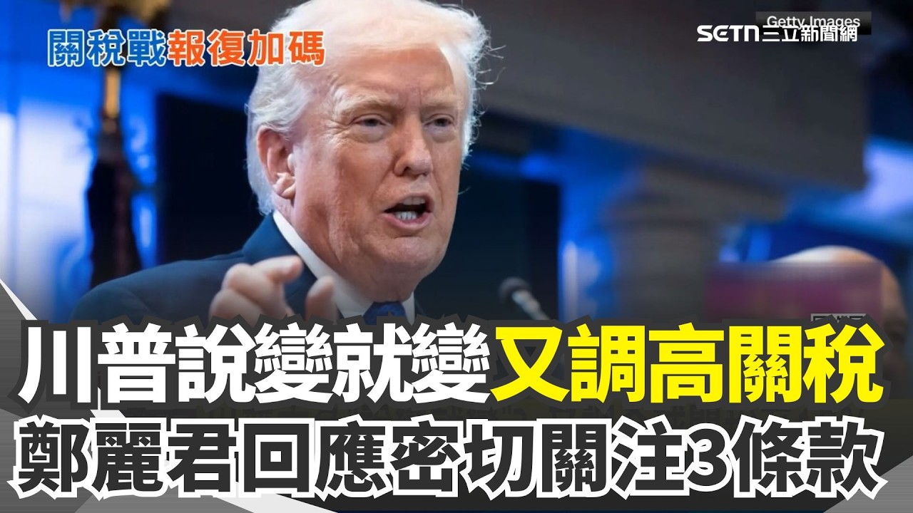 川普本色說變就變？又調高全球關稅10%→15% 連自家人也不挺！共和黨人批川普「自找麻煩」 台先談成232條款具優勢？鄭麗君稱不怕挑戰 密切關注3條款｜三立新聞網 SETN.com