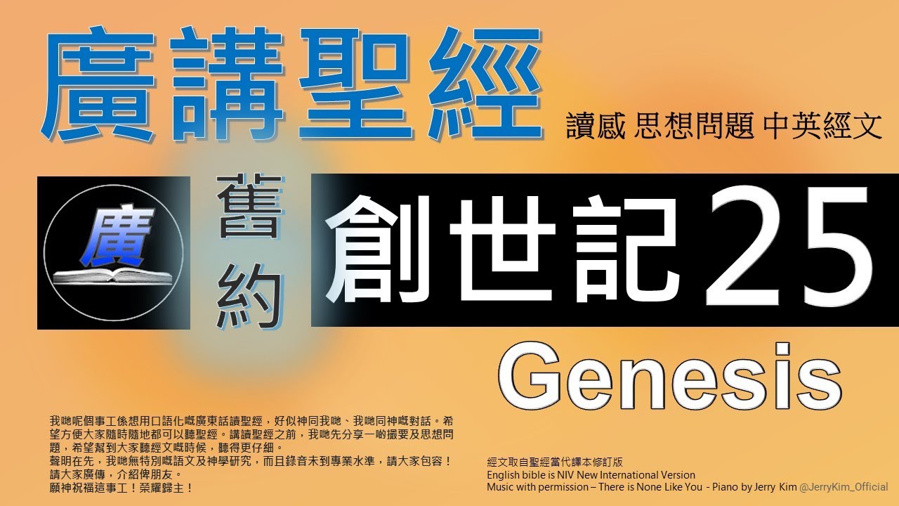舊約創世記第二十五章 廣講聖經-廣東話聖經分享 - Cantonese Bible Old Testament Genesis Chapter 25 - 包含概括及問題