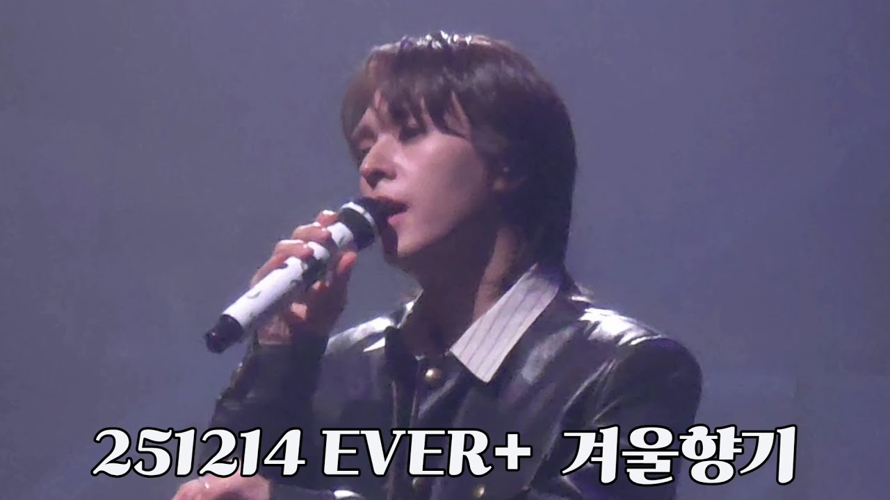 [손동운 솔로콘서트 세로캠] 251214 EVER+  겨울향기 (LIVE)