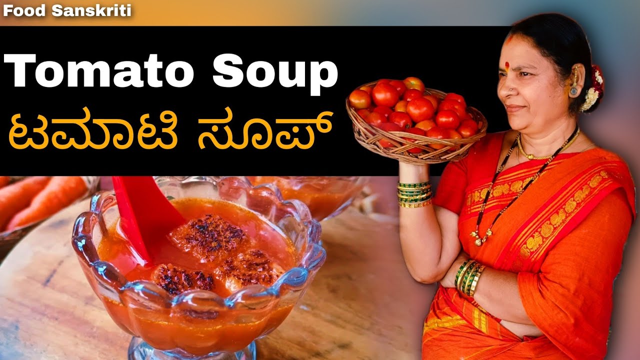 ಸಾಂಪ್ರದಾಯಿಕವಾಗಿ ಮನೆಯೊಳಗೆ ಒಲೆಯ ಮ್ಯಾಲೆ ಮಾಡಿದ ತಮಾಟಿ ಸೂಪ್ | Tomato Soup | Food Sanskriti |