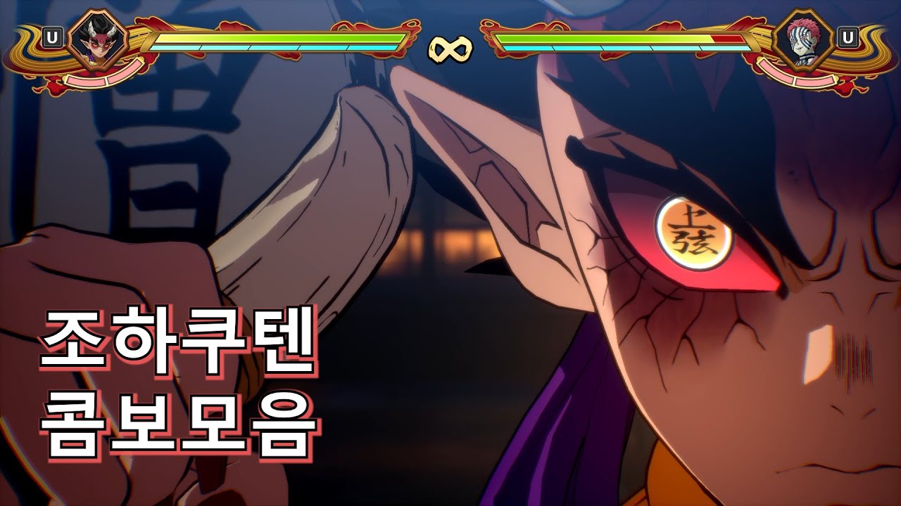불 쾌 하 다 ! 조하쿠텐 콤보모음 [귀멸의 칼날 히노카미 혈풍담2]