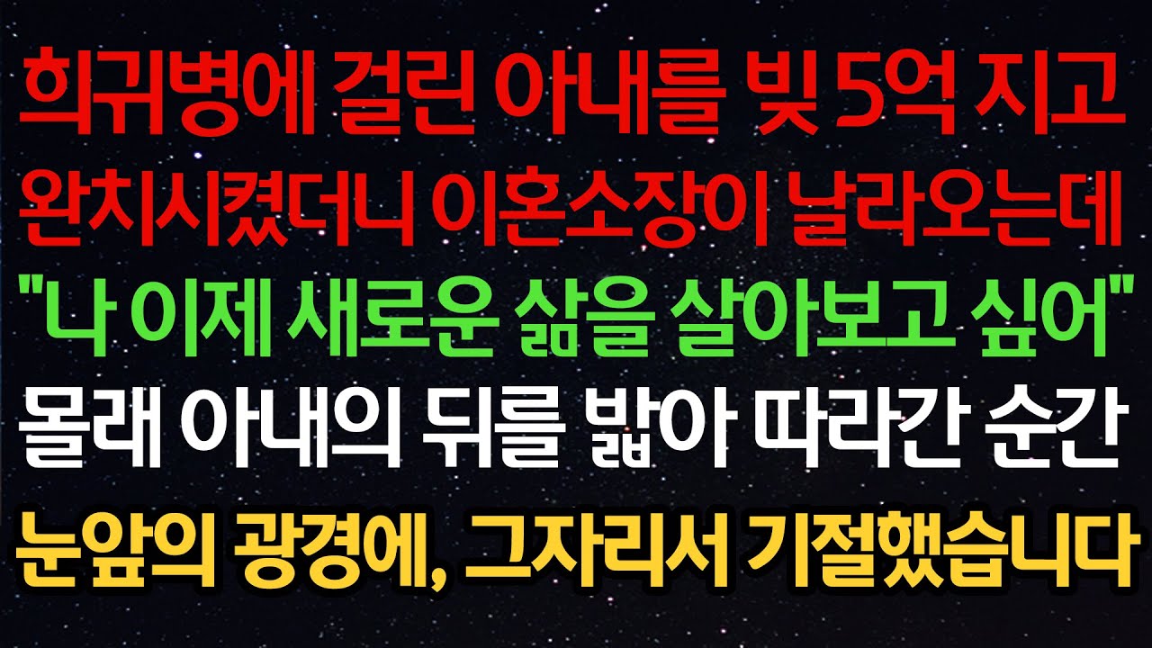 실화사연-희귀병에 걸린 아내를 빚 5억 지고완치시켰더니 이혼소장이 날라오는데