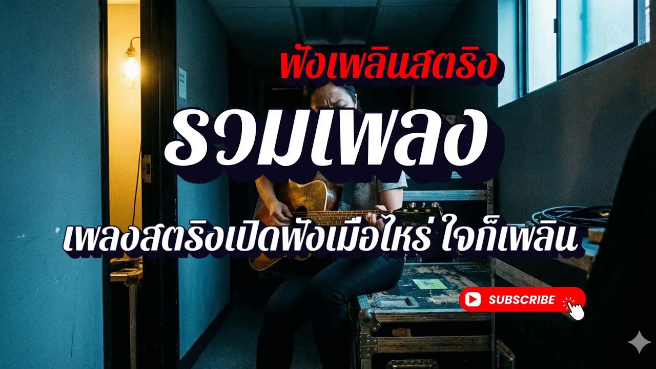 🔴 LIVE 24/7 รวมเพลงสตริงเพราะๆ ฟังเพลินทั้งวัน | ฟังเพลินสตริง