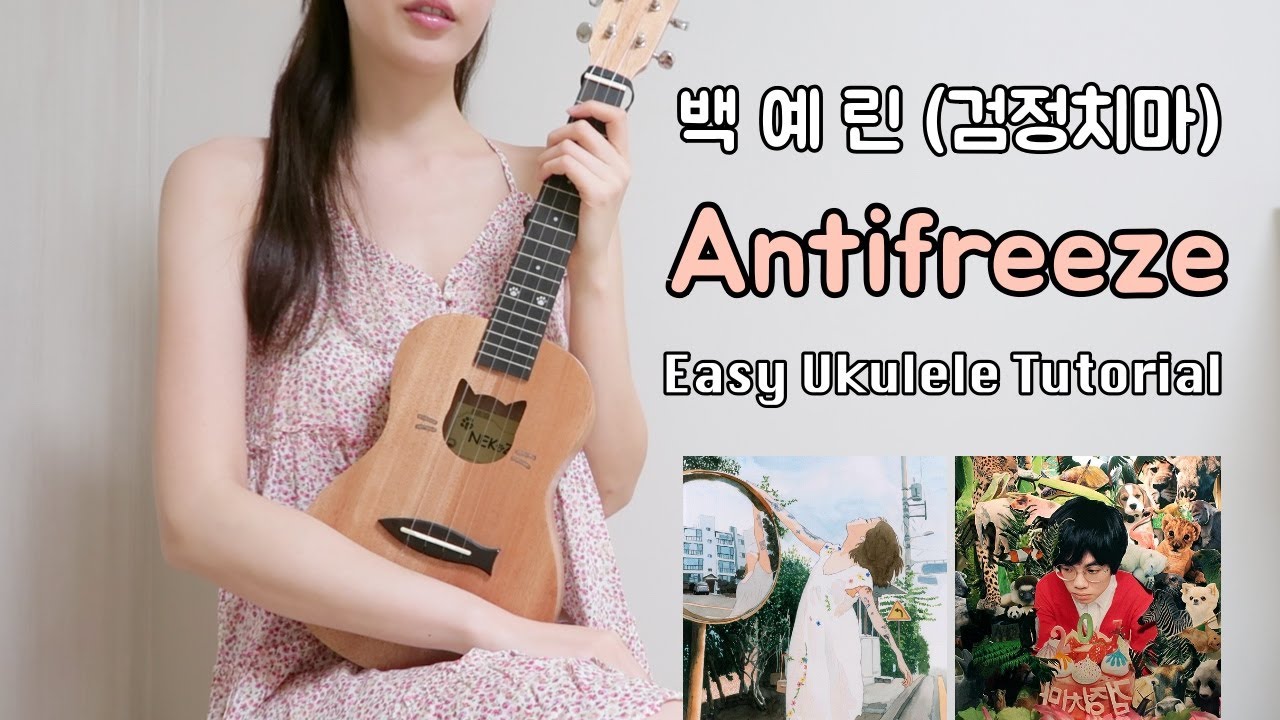 [우쿨렐레 튜토리얼] 백예린Yerin Baek(검정치마) - Antifreeze  • 코드 6가지로 연주하는 쉬운 우쿨렐레 • Easy Ukulele Tutorial