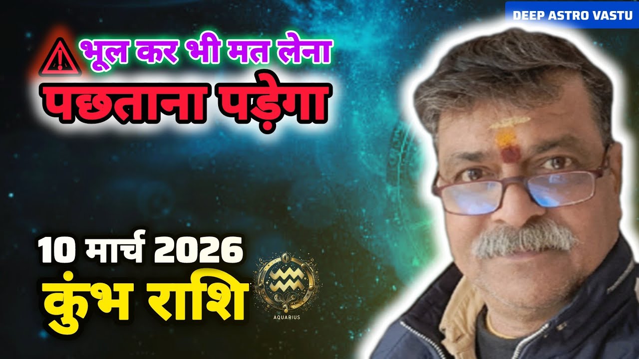 ⚠️ कुंभ राशि 10 मार्च 2026 राशिफल: 10 मार्च को क्या होने वाला है? पछताने से पहले ये वीडियो देख लें!