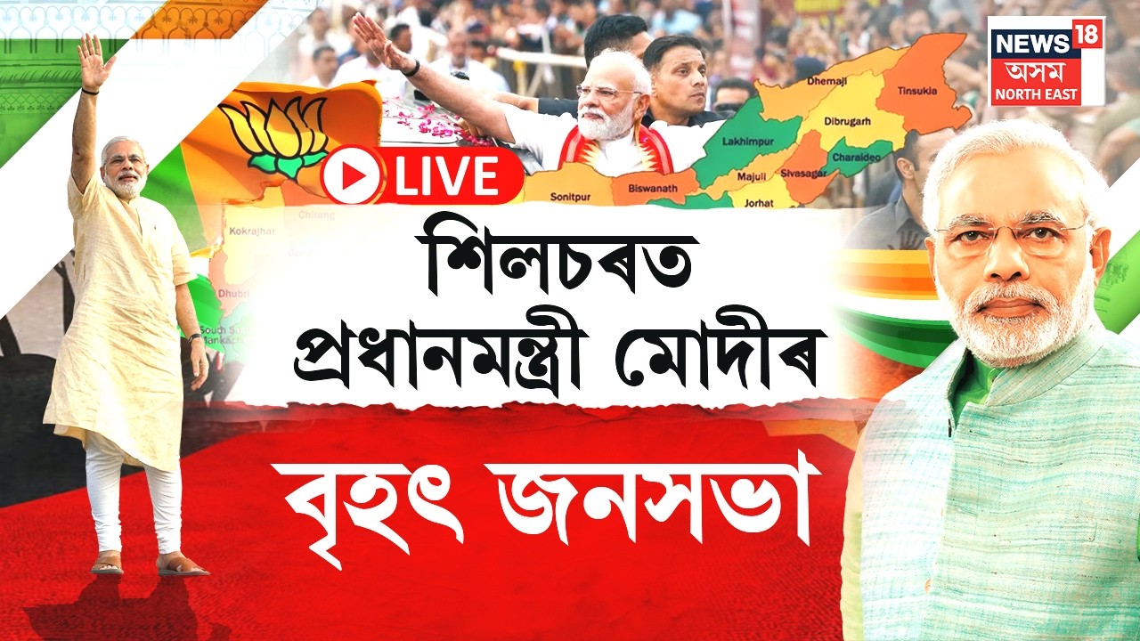 LIVE | PM Modi Assam Visit | শিলচৰত উপস্থিত প্ৰধানমন্ত্ৰী নৰেন্দ্ৰ মোদী |