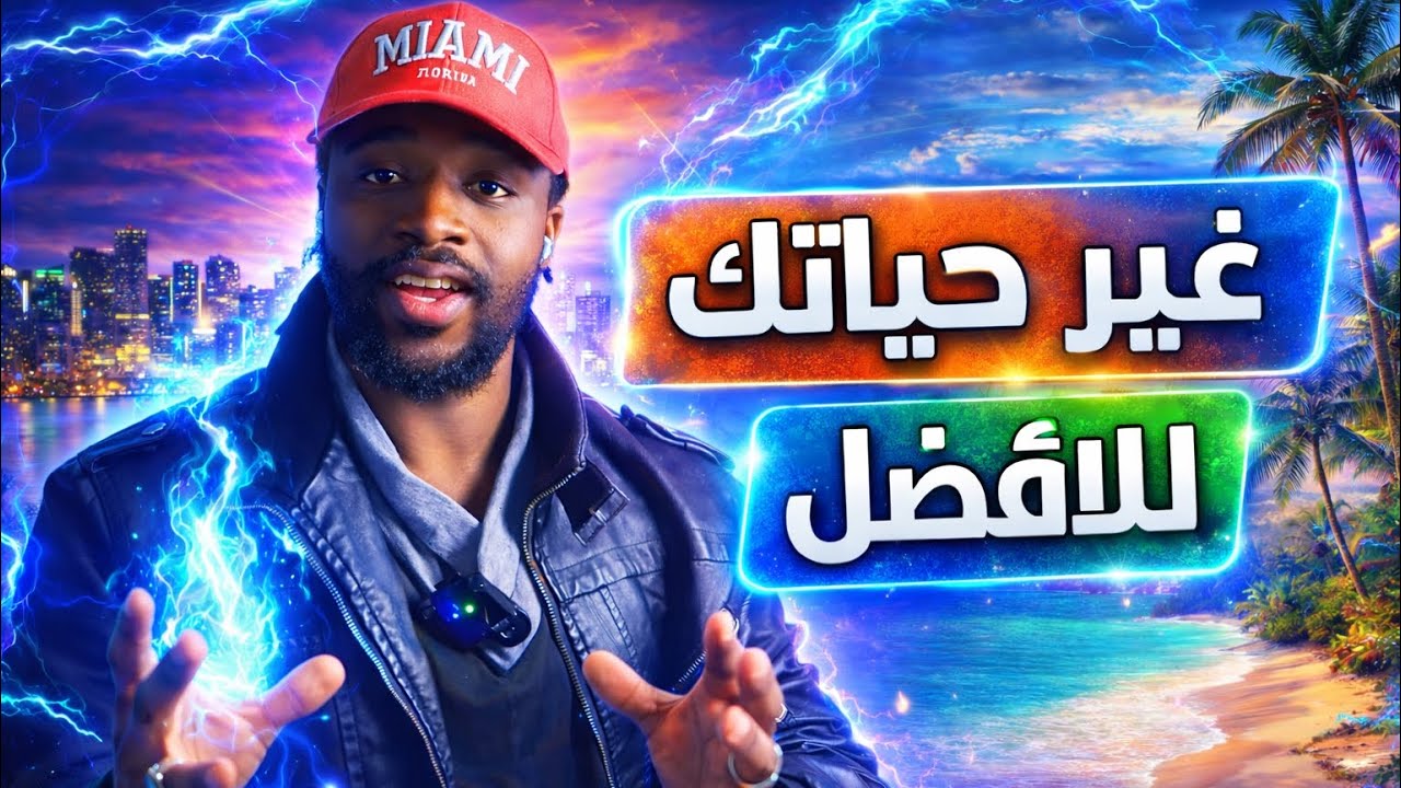 طرق تغير حياتك للأفضل الجزء 1